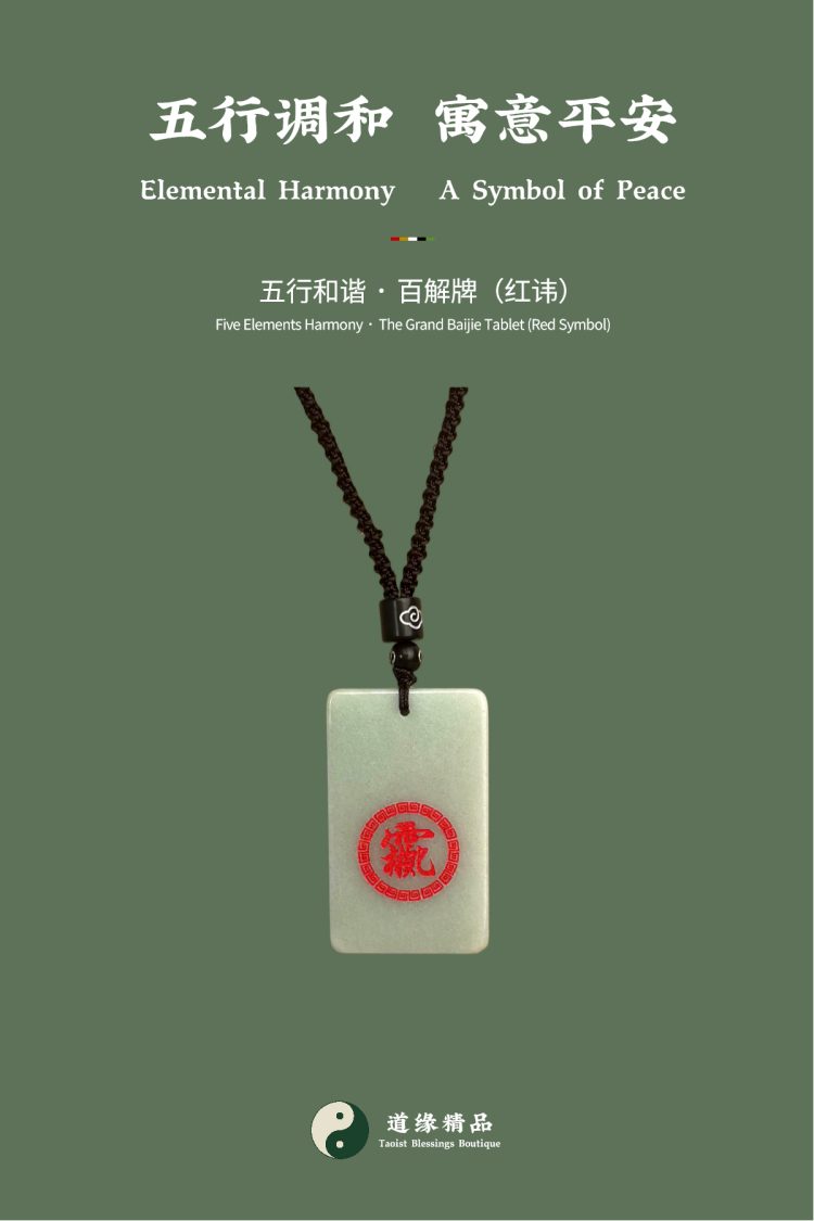随身法物整体展示:红讳百解牌特写。图文包含主标题「五行调和 寓意平安」与副标题「五行和谐 · 百解牌(红讳)」。Overall display of wearable artifact: Close-up of the red symbol Baijie tablet. Image text includes the main title "Elemental Harmony A Symbol of Peace" and the subtitle "Five Elements Harmony • The Grand Baijie Tablet (Red Symbol)".