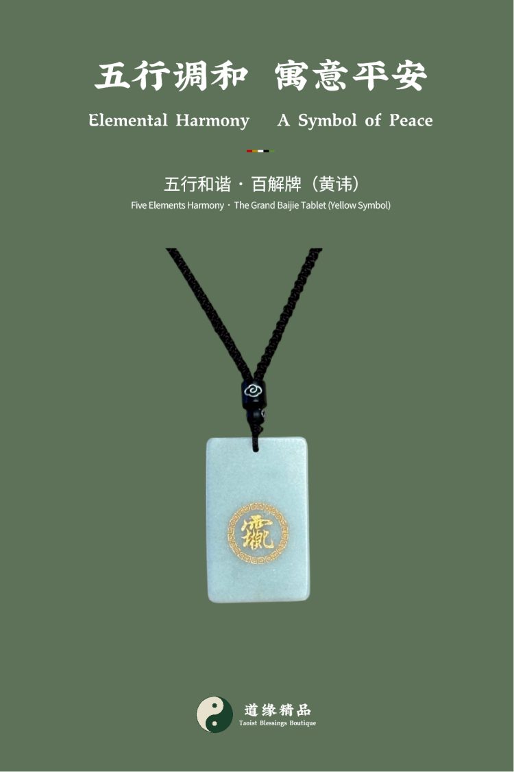 随身法物整体展示:黄讳百解牌特写。图文包含主标题「五行调和 寓意平安」与副标题「五行和谐 · 百解牌(黄讳)」。Overall display of wearable artifact: Close-up of the yellow symbol Baijie tablet. Image text includes the main title "Elemental Harmony A Symbol of Peace" and the subtitle "Five Elements Harmony • The Grand Baijie Tablet (Yellow Symbol)".