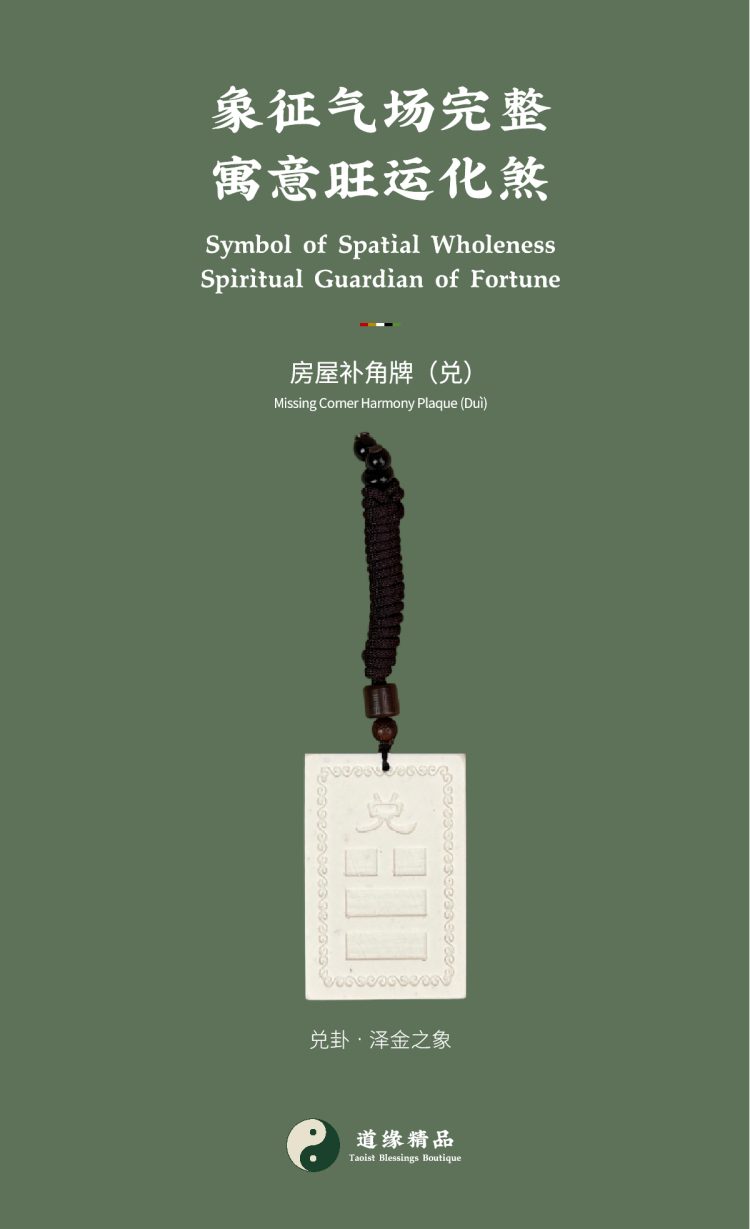 风水摆件整体展示:兑卦或兑宫房屋补角牌特写。图文包含主标题「象征气场完整 寓意旺运化煞」、副标题「房屋补角牌(兑)」。对应家中生肖属鸡者,以及小女儿(幼女)。Overall display of Feng Shui ornament: Close-up of the Duì trigram or Duì palace Missing Corner Harmony Plaque. Image text includes the main title "Symbol of Spatial Wholeness Spiritual Guardian of Fortune" and the subtitle "Missing Corner Harmony Plaque (Duì)". Corresponding to family members with the Rooster zodiac sign, as well as the youngest daughter.
