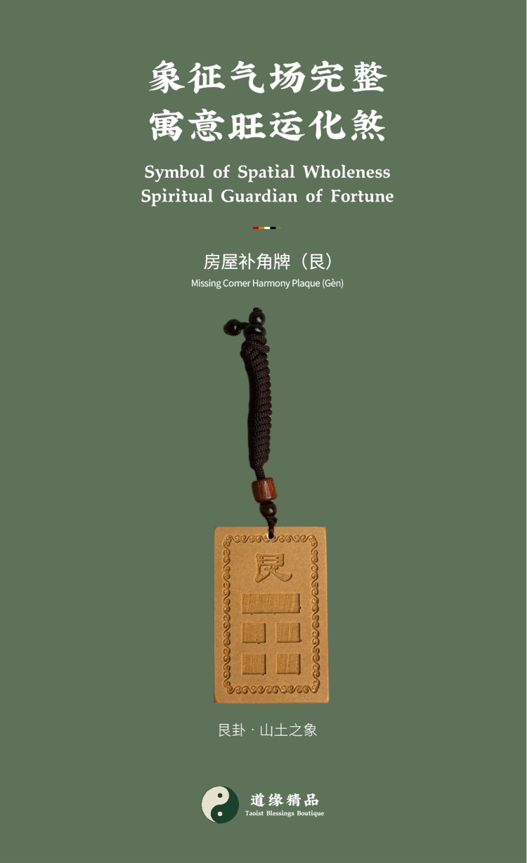 风水摆件整体展示:艮卦或艮宫房屋补角牌特写。图文包含主标题「象征气场完整 寓意旺运化煞」、副标题「房屋补角牌(艮)」。对应家中生肖属牛、属虎者,以及小儿子(幼男)。Overall display of Feng Shui ornament: Close-up of the Gèn trigram or Gèn palace Missing Corner Harmony Plaque. Image text includes the main title "Symbol of Spatial Wholeness Spiritual Guardian of Fortune" and the subtitle "Missing Corner Harmony Plaque (Gèn)". Corresponding to family members with the Ox or Tiger zodiac signs, as well as the youngest son.