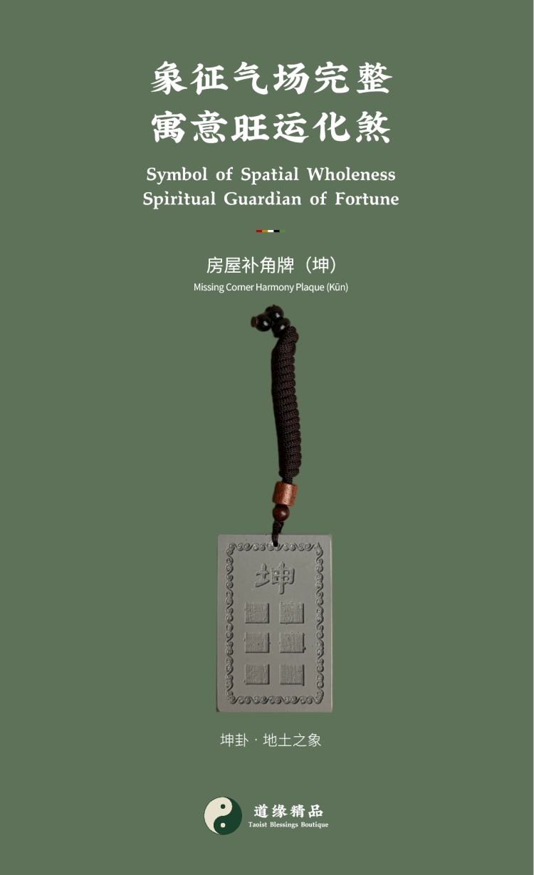 风水摆件整体展示:坤卦或坤宫房屋补角牌特写。图文包含主标题「象征气场完整 寓意旺运化煞」、副标题「房屋补角牌(坤)」。对应家中生肖属羊、属猴者,以及女主人(母亲)。Overall display of Feng Shui ornament: Close-up of the Kūn trigram or Kūn palace Missing Corner Harmony Plaque. Image text includes the main title "Symbol of Spatial Wholeness Spiritual Guardian of Fortune" and the subtitle "Missing Corner Harmony Plaque (Kūn)". Corresponding to family members with the Sheep or Monkey zodiac signs, as well as the matriarch (mother).