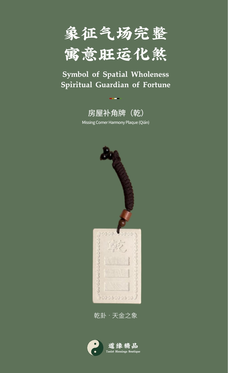 风水摆件整体展示:乾卦或乾宫房屋补角牌特写。图文包含主标题「象征气场完整 寓意旺运化煞」、副标题「房屋补角牌(乾)」。对应家中生肖属狗、属猪者,以及男主人(父亲)。Overall display of Feng Shui ornament: Close-up of the Qián trigram or Qián palace Missing Corner Harmony Plaque. Image text includes the main title "Symbol of Spatial Wholeness Spiritual Guardian of Fortune" and the subtitle "Missing Corner Harmony Plaque (Qián)". Corresponding to family members with the Dog or Pig zodiac signs, as well as the patriarch (father).