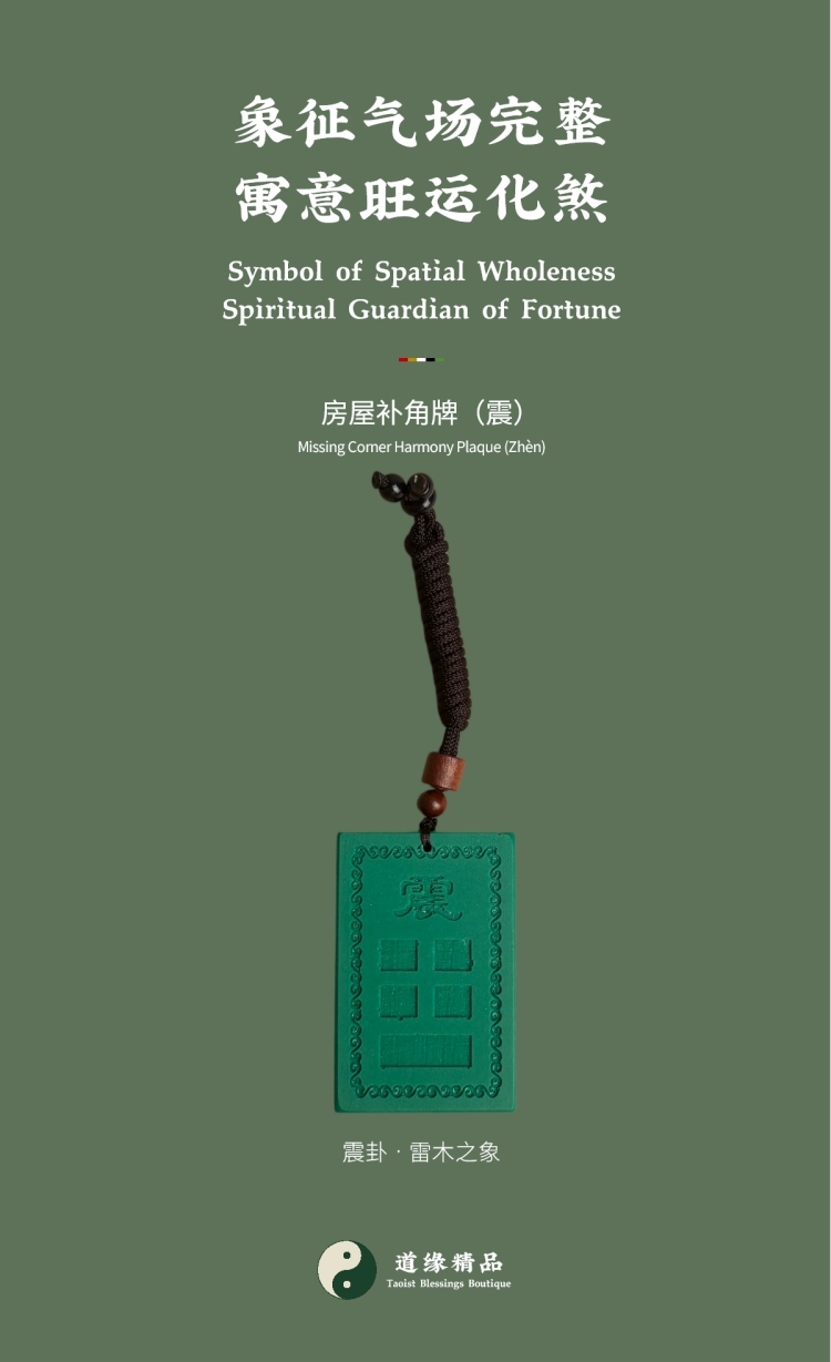 风水摆件整体展示:震卦或震宫房屋补角牌特写。图文包含主标题「象征气场完整 寓意旺运化煞」、副标题「房屋补角牌(震)」。对应家中生肖属兔者,以及大儿子(长男)。Overall display of Feng Shui ornament: Close-up of the Zhèn trigram or Zhèn palace Missing Corner Harmony Plaque. Image text includes the main title "Symbol of Spatial Wholeness Spiritual Guardian of Fortune" and the subtitle "Missing Corner Harmony Plaque (Zhèn)". Corresponding to family members with the Rabbit zodiac sign, as well as the eldest son.