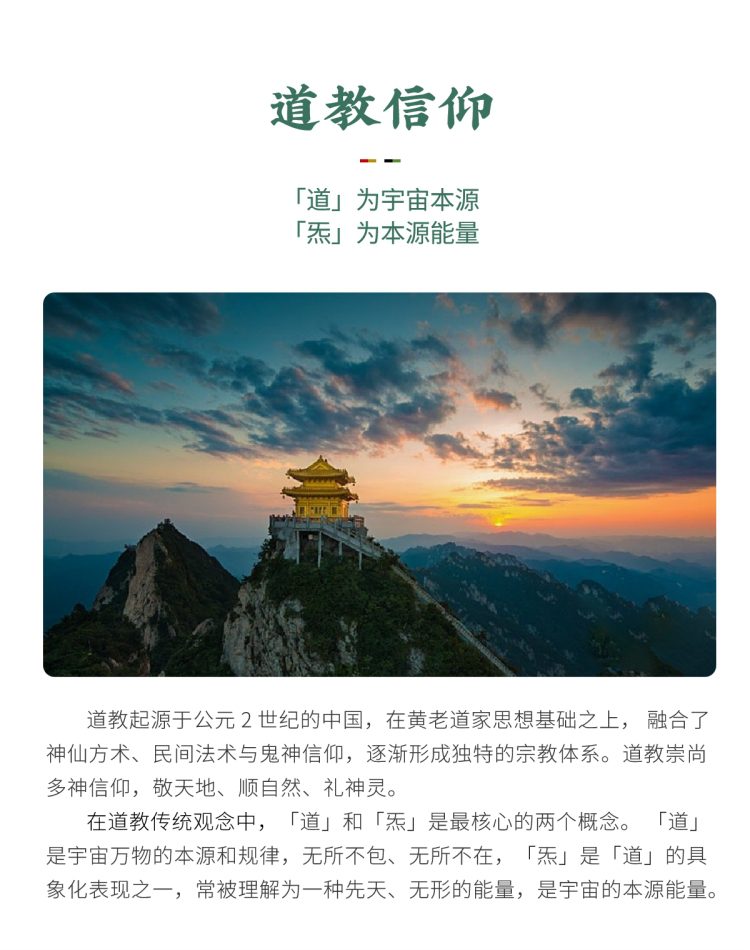 道教信仰与老君山风景:图文阐述了「道」为宇宙规律、「炁」为本源能量的核心理念,及道教源于公元2世纪的悠久传承。Taoist Beliefs & Laojun Mountain: Illustrates core concepts of "Tao" (universal law) and "Qi" (source energy), detailing its 2nd-century origins and heritage.
