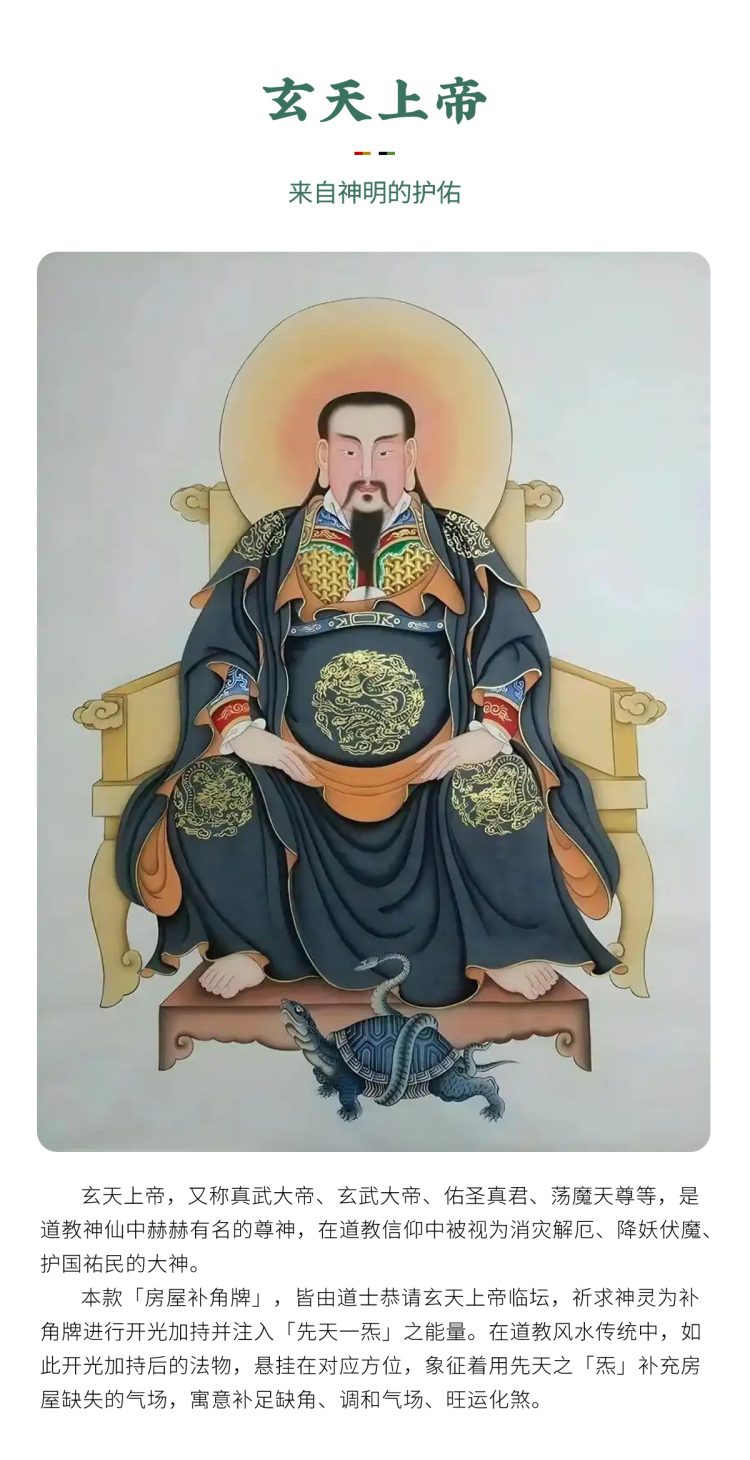 道教神明展示:玄天上帝(真武大帝)神像。图文包含「玄天上帝」,说明本款「房屋补角牌」经法师恭请神明开光加持并注入「先天一炁」,在道教风水中象征着补充五行气场,寓意补足缺角、调和气场与旺运化煞。Taoist deity display: Statue of Xuan Tian Shang Di (Zhen Wu Da Di). Image text includes "Xuan Tian Shang Di", explaining this "Missing Corner Harmony Plaque" is consecrated by priests invoking the deity for "Innate Qi", symbolizing the supplementation of the five elements energy field in Taoist Feng Shui, meaning to make up for missing corners, harmonize the energy field, promote good fortune and neutralize negative energy.