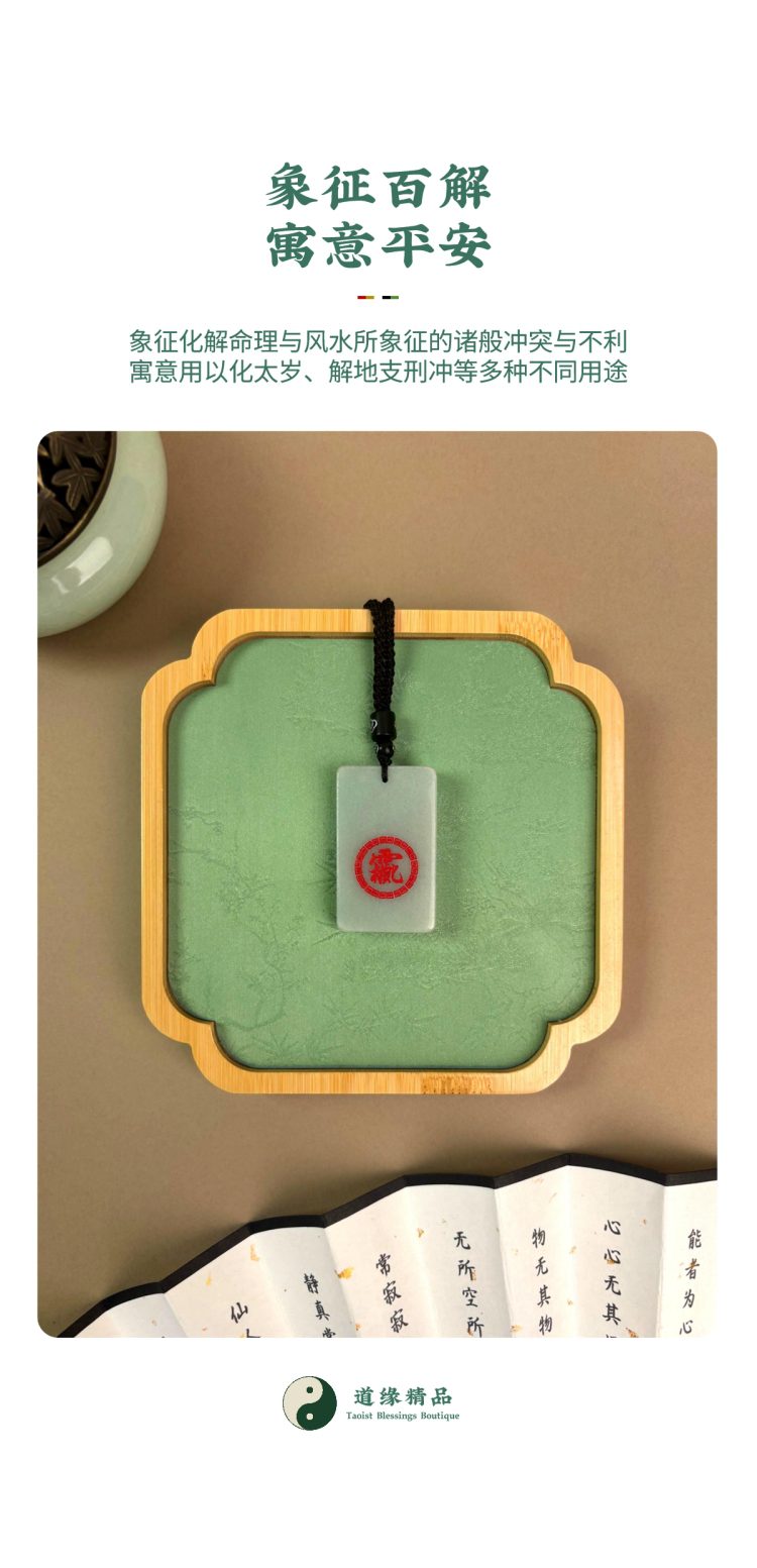 随身法物场景展示:首饰盘上的红讳百解牌。图文包含「象征百解 寓意平安」,象征化解命理与风水冲突,寓意用以化太岁、解地支刑冲等多种用途。Wearable artifact scene display: Red symbol Baijie tablet on a jewelry tray. Image text includes "Symbolizing Universal Resolution, Meaning Peace", symbolizing the resolution of numerology and Feng Shui conflicts, and is symbolically used for various purposes such as appeasing Tai Sui and resolving Earthly Branch clashes.