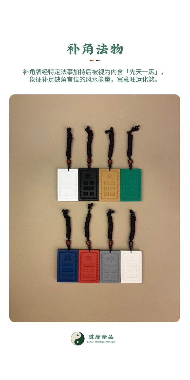 风水法物展示:八卦宫位房屋补角牌合影。图文包含「补角法物」,说明法物经加持被视为内含「先天一炁」,象征补足缺角风水能量,寓意旺运化煞。Feng Shui artifact display: Group photo of the Eight Trigrams Missing Corner Harmony Plaques. Image text includes "Missing Corner Harmony Artifacts", explaining the artifacts are consecrated and regarded as containing 'Innate Qi', symbolizing the supplementation of missing corner Feng Shui energy, meaning to promote good fortune and neutralize negative energy.