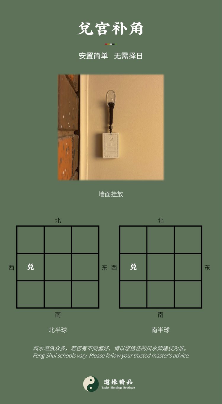 风水摆件安放指引:兑宫或兑卦房屋补角牌墙面挂放与南北半球方位示意图。图文包含主标题「兑宫补角」,说明法物安置简单、无需择日。对应家中生肖属鸡者,以及小女儿(幼女)。Feng Shui ornament placement guide: Diagram of wall hanging and Northern and Southern Hemisphere positions for the Duì palace or Duì trigram Missing Corner Harmony Plaque. Image text includes the main title "Duì Palace Harmony", explaining the artifact features simple placement without needing an auspicious date. Corresponding to family members with the Rooster zodiac sign, as well as the youngest daughter.