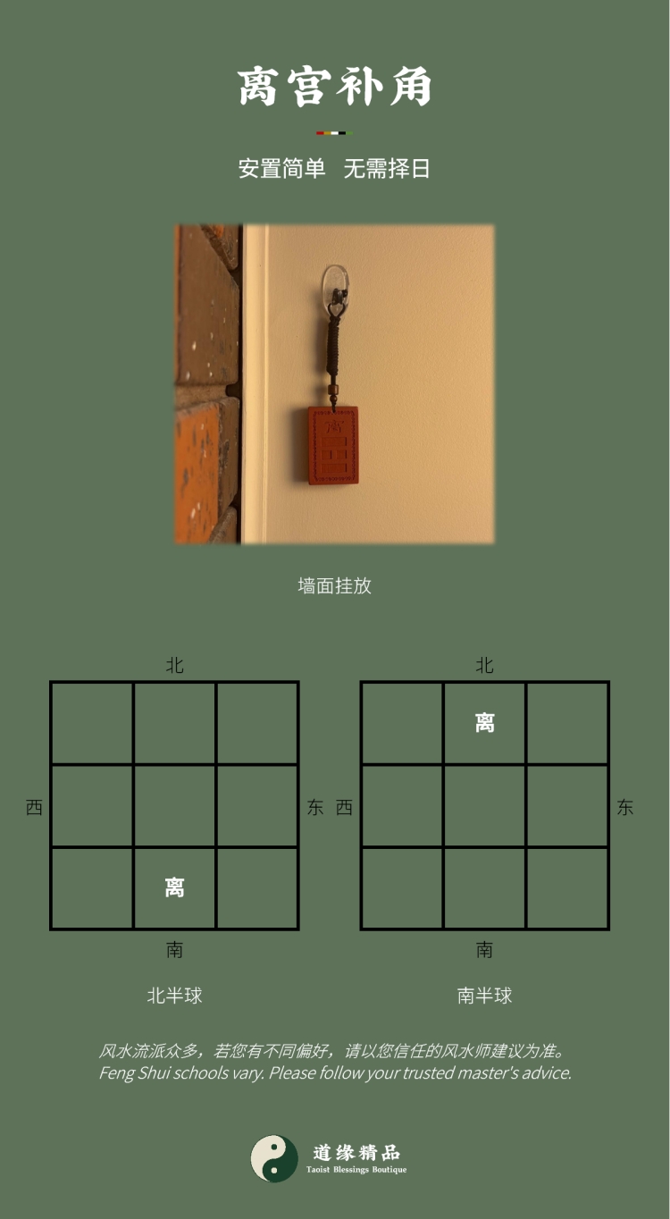 风水摆件安放指引:离宫或离卦房屋补角牌墙面挂放与南北半球方位示意图。图文包含主标题「离宫补角」,说明法物安置简单、无需择日。对应家中生肖属马者,以及二女儿(中女)。Feng Shui ornament placement guide: Diagram of wall hanging and Northern and Southern Hemisphere positions for the Lí palace or Lí trigram Missing Corner Harmony Plaque. Image text includes the main title "Lí Palace Harmony", explaining the artifact features simple placement without needing an auspicious date. Corresponding to family members with the Horse zodiac sign, as well as the middle daughter.