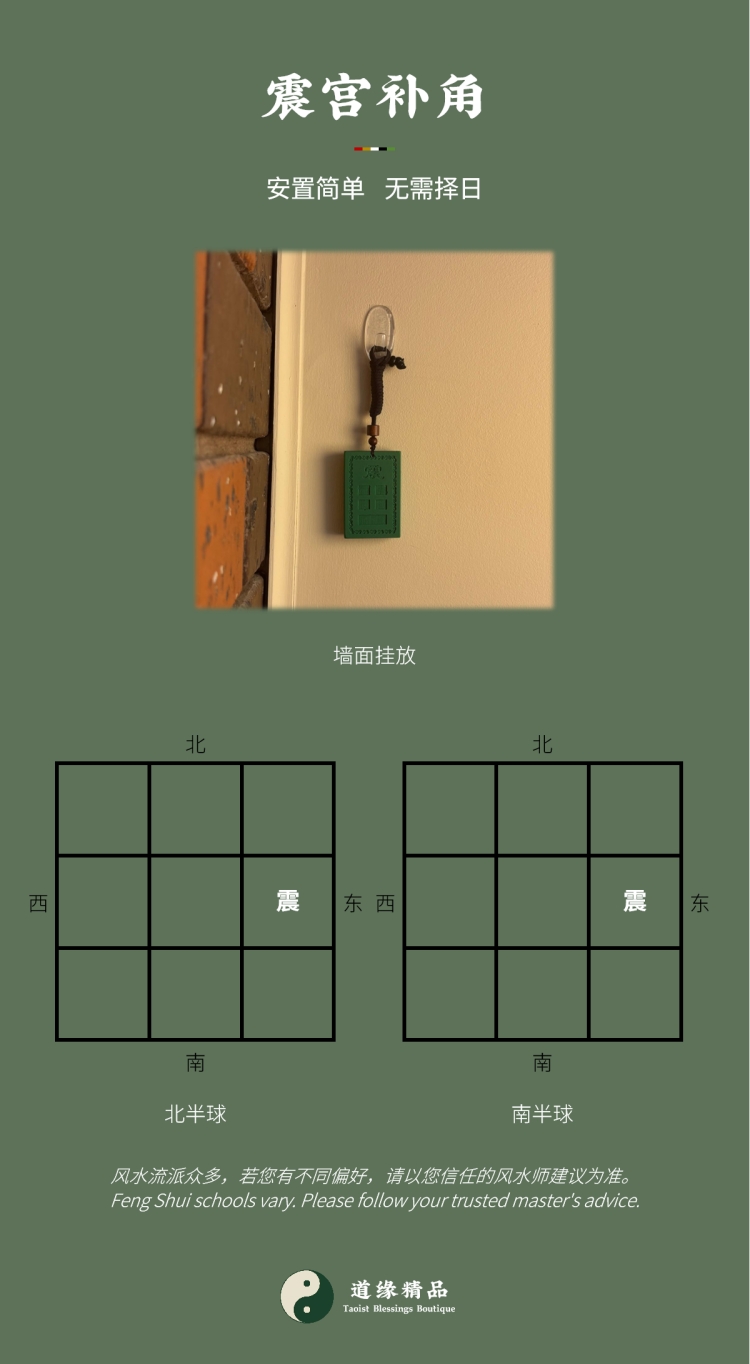 风水摆件安放指引:震宫或震卦房屋补角牌墙面挂放与南北半球方位示意图。图文包含主标题「震宫补角」,说明法物安置简单、无需择日。对应家中生肖属兔者,以及大儿子(长男)。Feng Shui ornament placement guide: Diagram of wall hanging and Northern and Southern Hemisphere positions for the Zhèn palace or Zhèn trigram Missing Corner Harmony Plaque. Image text includes the main title "Zhèn Palace Harmony", explaining the artifact features simple placement without needing an auspicious date. Corresponding to family members with the Rabbit zodiac sign, as well as the eldest son.