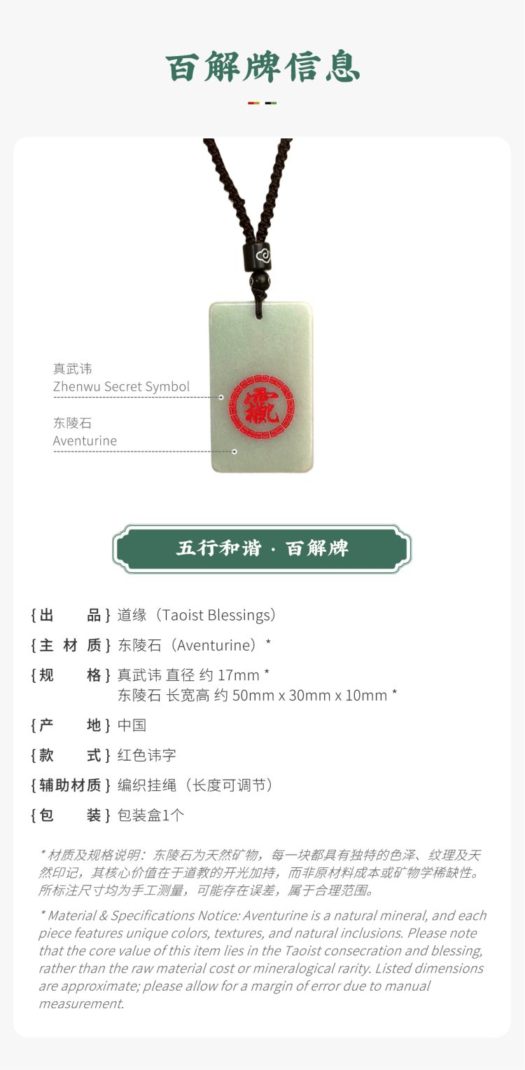 随身法物参数展示:带标注的东陵石百解牌。图文包含:天然东陵石主材质、红色真武讳款式、尺寸及产地等信息。备注说明:法物核心价值在于道教开光加持,而非矿石稀缺性。Wearable artifact parameter display: Aventurine Baijie tablet with callouts. Image text includes: natural Aventurine main material, red Zhenwu Secret Symbol style, dimensions, origin, and other information. Notice: The core value of the artifact lies in Taoist consecration, rather than mineral rarity.