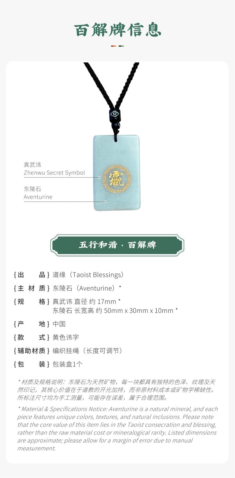 随身法物参数展示:带标注的东陵石百解牌。图文包含:天然东陵石主材质、黄色真武讳款式、尺寸及产地等信息。备注说明:法物核心价值在于道教开光加持,而非矿石稀缺性。Wearable artifact parameter display: Aventurine Baijie tablet with callouts. Image text includes: natural Aventurine main material, yellow Zhenwu Secret Symbol style, dimensions, origin, and other information. Notice: The core value of the artifact lies in Taoist consecration, rather than mineral rarity.
