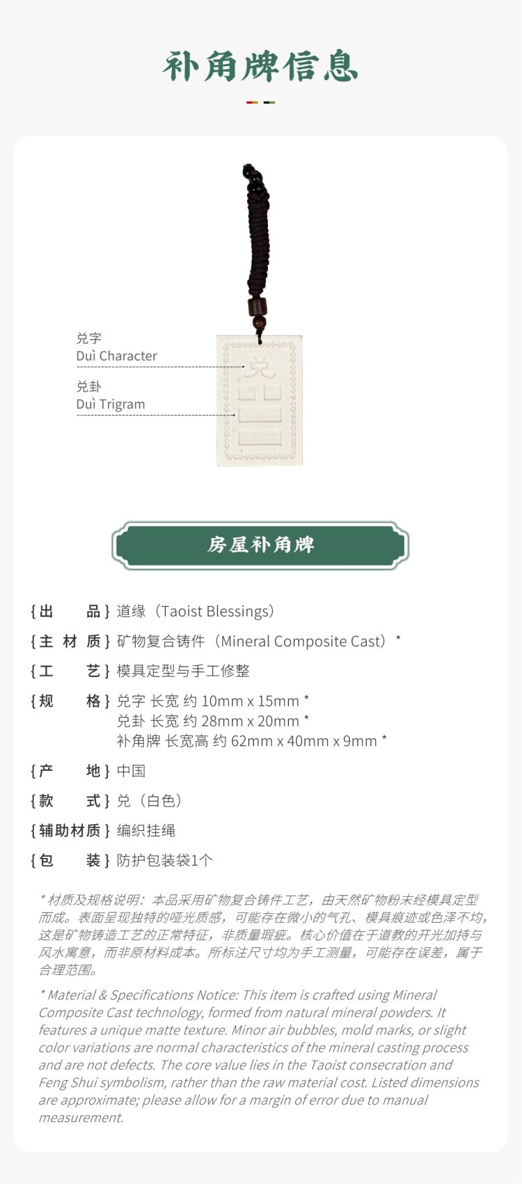 风水摆件参数展示:带标注的白色兑卦房屋补角牌。图文包含:矿物复合铸件主材质、兑卦款式、尺寸及产地等信息。备注说明:工艺特征属正常现象,核心价值在于道教开光加持与风水寓意,而非原材料成本。对应家中生肖属鸡者,以及小女儿(幼女)。Feng Shui ornament parameter display: White Duì trigram Missing Corner Harmony Plaque with callouts. Image text includes: Mineral Composite Cast main material, Duì trigram style, dimensions, origin, and other information. Notice: Craftsmanship characteristics are normal phenomena; the core value lies in Taoist consecration and Feng Shui symbolism, rather than raw material cost. Corresponding to family members with the Rooster zodiac sign, as well as the youngest daughter.