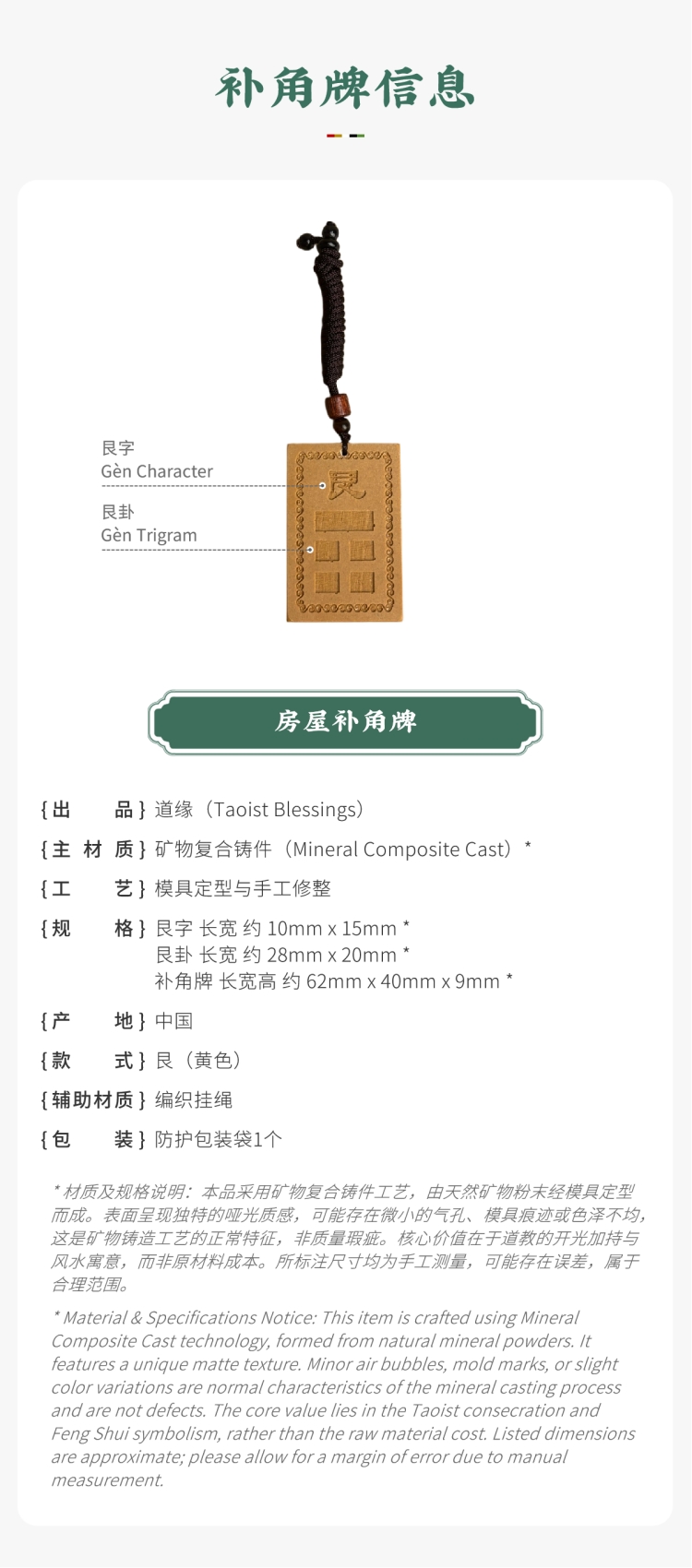 风水摆件参数展示:带标注的黄色艮卦房屋补角牌。图文包含:矿物复合铸件主材质、艮卦款式、尺寸及产地等信息。备注说明:工艺特征属正常现象,核心价值在于道教开光加持与风水寓意,而非原材料成本。对应家中生肖属牛、属虎者,以及小儿子(幼男)。Feng Shui ornament parameter display: Yellow Gèn trigram Missing Corner Harmony Plaque with callouts. Image text includes: Mineral Composite Cast main material, Gèn trigram style, dimensions, origin, and other information. Notice: Craftsmanship characteristics are normal phenomena; the core value lies in Taoist consecration and Feng Shui symbolism, rather than raw material cost. Corresponding to family members with the Ox or Tiger zodiac signs, as well as the youngest son.