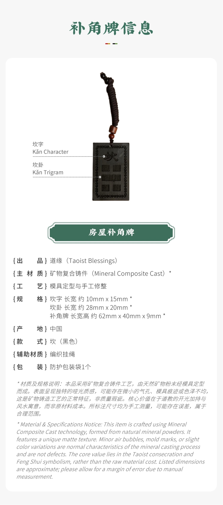 风水摆件参数展示:带标注的黑色坎卦房屋补角牌。图文包含:矿物复合铸件主材质、坎卦款式、尺寸及产地等信息。备注说明:工艺特征属正常现象,核心价值在于道教开光加持与风水寓意,而非原材料成本。对应家中生肖属鼠者,以及二儿子(中男)。Feng Shui ornament parameter display: Black Kǎn trigram Missing Corner Harmony Plaque with callouts. Image text includes: Mineral Composite Cast main material, Kǎn trigram style, dimensions, origin, and other information. Notice: Craftsmanship characteristics are normal phenomena; the core value lies in Taoist consecration and Feng Shui symbolism, rather than raw material cost. Corresponding to family members with the Rat zodiac sign, as well as the middle son.