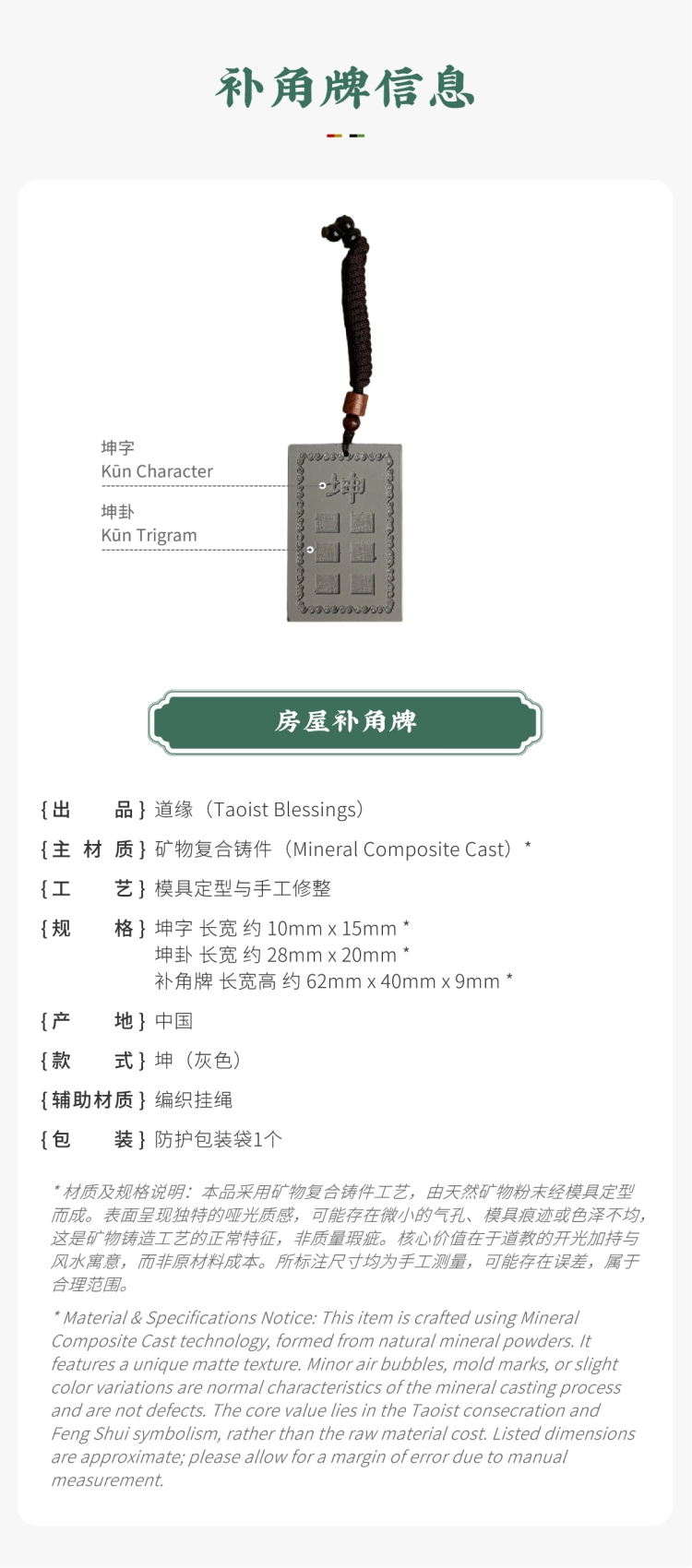 风水摆件参数展示:带标注的灰色坤卦房屋补角牌。图文包含:矿物复合铸件主材质、坤卦款式、尺寸及产地等信息。备注说明:工艺特征属正常现象,核心价值在于道教开光加持与风水寓意,而非原材料成本。对应家中生肖属羊、属猴者,以及女主人(母亲)。Feng Shui ornament parameter display: Grey Kūn trigram Missing Corner Harmony Plaque with callouts. Image text includes: Mineral Composite Cast main material, Kūn trigram style, dimensions, origin, and other information. Notice: Craftsmanship characteristics are normal phenomena; the core value lies in Taoist consecration and Feng Shui symbolism, rather than raw material cost. Corresponding to family members with the Sheep or Monkey zodiac signs, as well as the matriarch (mother).