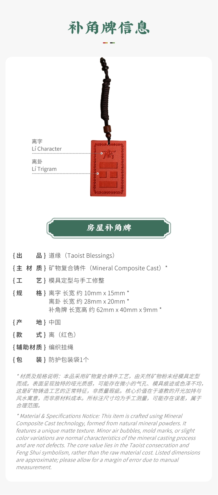 风水摆件参数展示:带标注的红色离卦房屋补角牌。图文包含:矿物复合铸件主材质、离卦款式、尺寸及产地等信息。备注说明:工艺特征属正常现象,核心价值在于道教开光加持与风水寓意,而非原材料成本。对应家中生肖属马者,以及二女儿(中女)。Feng Shui ornament parameter display: Red Lí trigram Missing Corner Harmony Plaque with callouts. Image text includes: Mineral Composite Cast main material, Lí trigram style, dimensions, origin, and other information. Notice: Craftsmanship characteristics are normal phenomena; the core value lies in Taoist consecration and Feng Shui symbolism, rather than raw material cost. Corresponding to family members with the Horse zodiac sign, as well as the middle daughter.