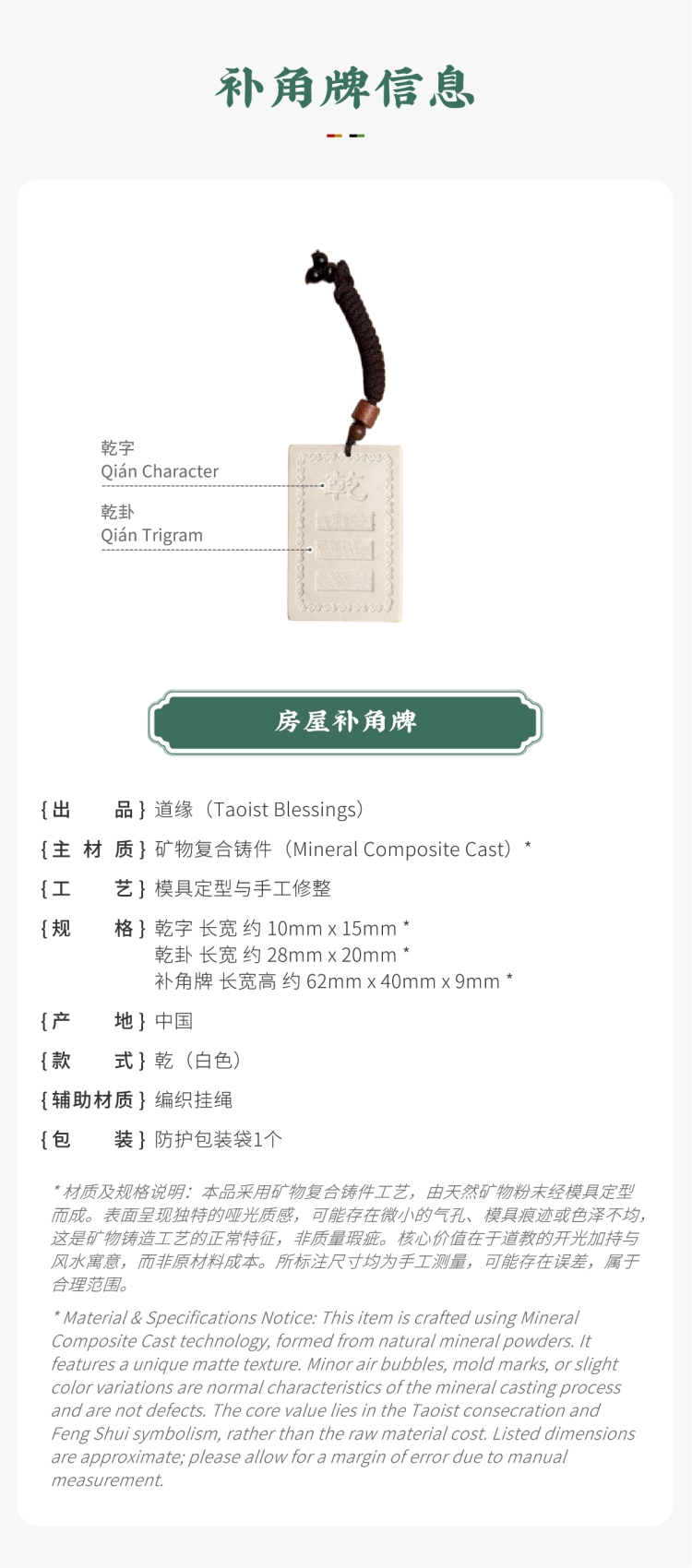 风水摆件参数展示:带标注的白色乾卦房屋补角牌。图文包含:矿物复合铸件主材质、乾卦款式、尺寸及产地等信息。备注说明:工艺特征属正常现象,核心价值在于道教开光加持与风水寓意,而非原材料成本。对应家中生肖属狗、属猪者,以及男主人(父亲)。Feng Shui ornament parameter display: White Qián trigram Missing Corner Harmony Plaque with callouts. Image text includes: Mineral Composite Cast main material, Qián trigram style, dimensions, origin, and other information. Notice: Craftsmanship characteristics are normal phenomena; the core value lies in Taoist consecration and Feng Shui symbolism, rather than raw material cost. Corresponding to family members with the Dog or Pig zodiac signs, as well as the patriarch (father).