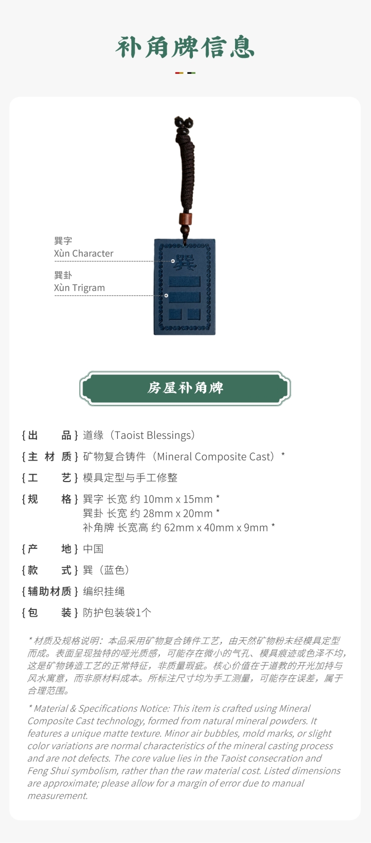 风水摆件参数展示:带标注的蓝色巽卦房屋补角牌。图文包含:矿物复合铸件主材质、巽卦款式、尺寸及产地等信息。备注说明:工艺特征属正常现象,核心价值在于道教开光加持与风水寓意,而非原材料成本。对应家中生肖属龙、属蛇者,以及大女儿(长女)。Feng Shui ornament parameter display: Blue Xùn trigram Missing Corner Harmony Plaque with callouts. Image text includes: Mineral Composite Cast main material, Xùn trigram style, dimensions, origin, and other information. Notice: Craftsmanship characteristics are normal phenomena; the core value lies in Taoist consecration and Feng Shui symbolism, rather than raw material cost. Corresponding to family members with the Dragon or Snake zodiac signs, as well as the eldest daughter.