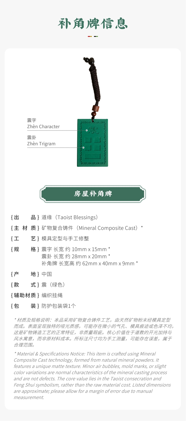 风水摆件参数展示:带标注的绿色震卦房屋补角牌。图文包含:矿物复合铸件主材质、震卦款式、尺寸及产地等信息。备注说明:工艺特征属正常现象,核心价值在于道教开光加持与风水寓意,而非原材料成本。对应家中生肖属兔者,以及大儿子(长男)。Feng Shui ornament parameter display: Green Zhèn trigram Missing Corner Harmony Plaque with callouts. Image text includes: Mineral Composite Cast main material, Zhèn trigram style, dimensions, origin, and other information. Notice: Craftsmanship characteristics are normal phenomena; the core value lies in Taoist consecration and Feng Shui symbolism, rather than raw material cost. Corresponding to family members with the Rabbit zodiac sign, as well as the eldest son.
