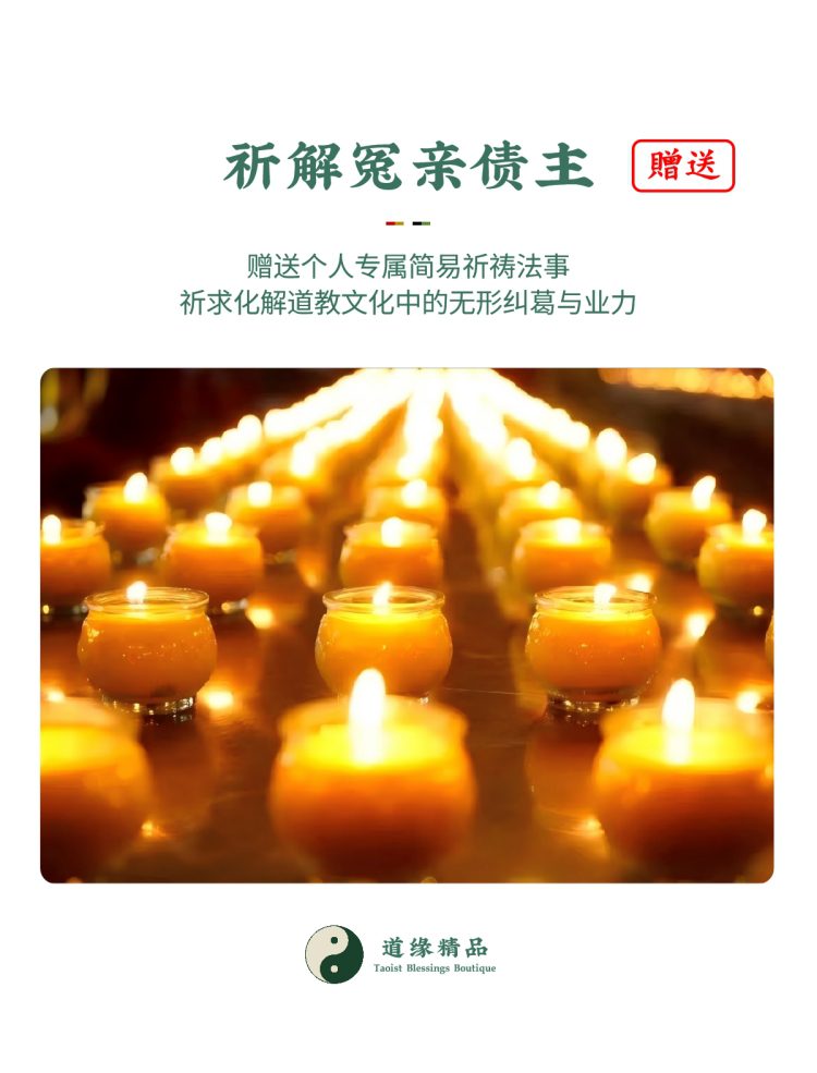 赠送服务展示:桌上点燃的祈福蜡烛。图文说明随法物赠送「祈解冤亲债主」简易法事,旨在祈求化解道教文化信仰中的无形业力。Complimentary ritual display: Lit blessing candles on a table. The text explains the included "Reconciling Karmic Creditors" simple ritual, praying to resolve intangible karma within Taoist cultural beliefs.