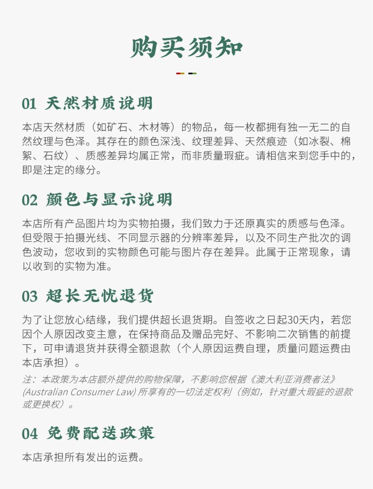 道缘购物须知图文:说明天然材质与显示器色差的正常表现,并郑重承诺提供30天无忧退货保障与免费发货政策,确保您安心结缘。Taoist Blessings purchase notes: Explains normal variations in natural materials and display colors, offering a 30-day worry-free return policy and free outbound shipping to ensure a secure shopping experience.