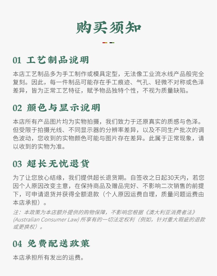 道缘购物须知图文:说明工艺制品手工痕迹与显示器色差的正常表现,并郑重承诺提供30天无忧退货保障与免费发货政策,确保您安心结缘。Taoist Blessings purchase notes: Explains normal variations in craftsmanship marks and display colors, offering a 30-day worry-free return policy and free outbound shipping to ensure a secure shopping experience.