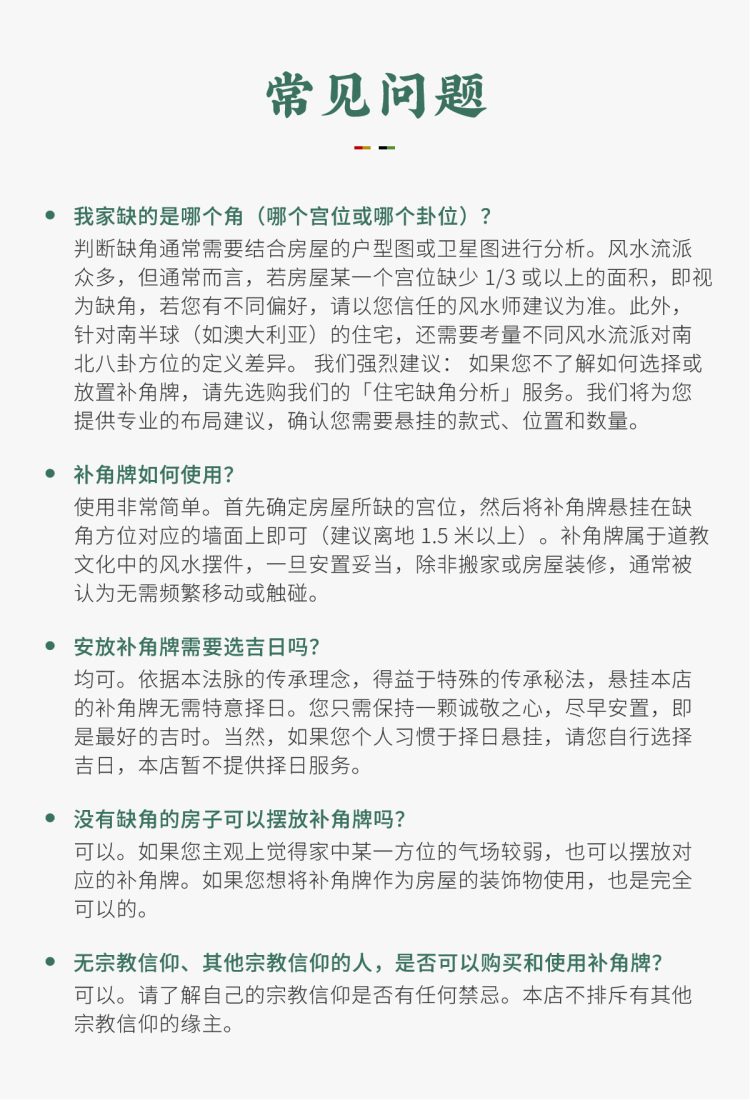 补角牌常见问题解答:图文详细说明了缺角标准、悬挂方法与多信仰适用性。建议选购专业住宅分析服务以确定风水布局,并提醒风水流派众多,请理性参考信任的风水师建议。Missing Corner Harmony Plaque FAQ: Details missing corner criteria, hanging methods, and multi-faith suitability. Recommends purchasing professional residential analysis services to determine Feng Shui layout, and reminds that Feng Shui schools vary, advising rational reference to the advice of trusted Feng Shui masters.